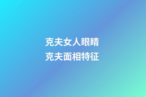 克夫女人眼睛 克夫面相特征